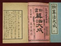 新書　算法大成　全5巻4冊揃