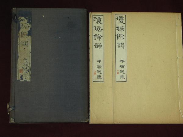 縮緬本(ちりめん)「東方からの詩の挨拶」(独文) カール・フ 縮緬本(ちりめん)「東方からの詩の挨拶」(独文) カール・フ