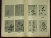 瓊琚餘韵　半嶺題籖　上巻・下巻