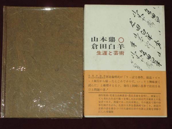山本鼎・倉田白羊 生涯と芸術(小崎軍司 創作版画・児童自由画