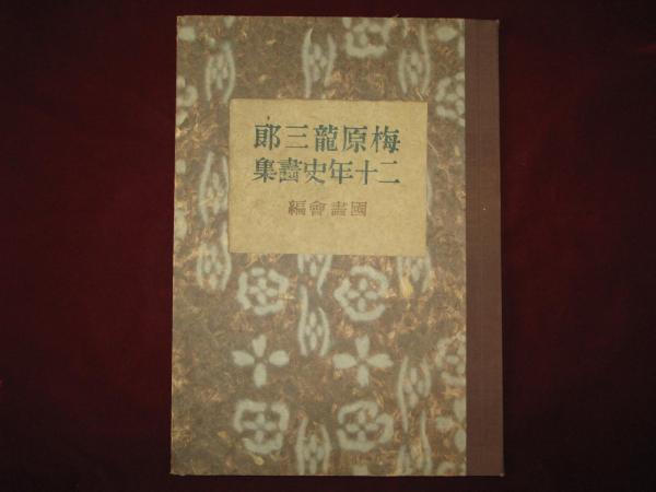 梅原龍三郎二十年史畫集(國畫會編 （国画会編） 宮田重雄) / 古本