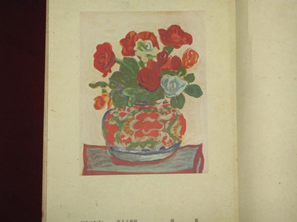 梅原龍三郎二十年史畫集(國畫會編 （国画会編） 宮田重雄) / 古本