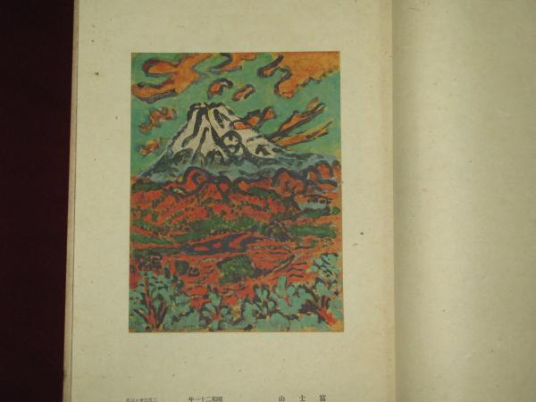 梅原龍三郎二十年史畫集(國畫會編 （国画会編） 宮田重雄) / 古本