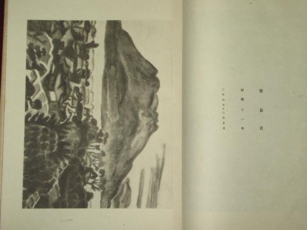 梅原龍三郎二十年史畫集(國畫會編 （国画会編） 宮田重雄) / 古本