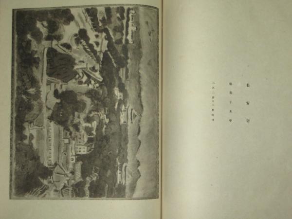 梅原龍三郎二十年史畫集(國畫會編 （国画会編） 宮田重雄) / 古本