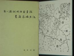 あゝ滿洲開拓義勇隊　東海浪始末記