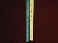 あゝ滿洲開拓義勇隊　東海浪始末記