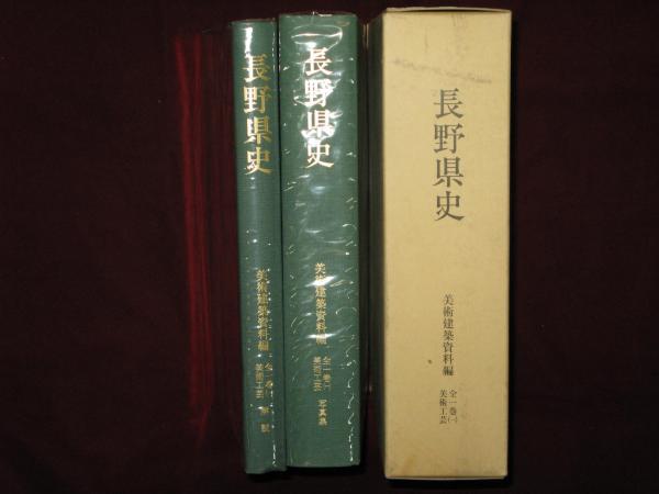 長野県史 美術建築資料編 美術工芸・写真集 美術工芸・解説(長野県