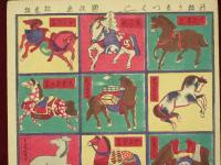 新板うまづくし　國政画