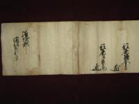 御婚礼の祝儀伝々　花押入文書　鈴鹿信濃守　鈴鹿能登守　鈴鹿左京亮