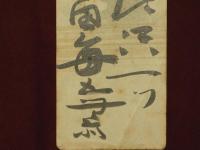 五無斎　短冊　田毎の月