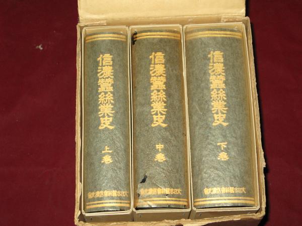 信濃蠶絲業史 上巻・中巻・下巻(江口善次 日高八十七編) / 古本
