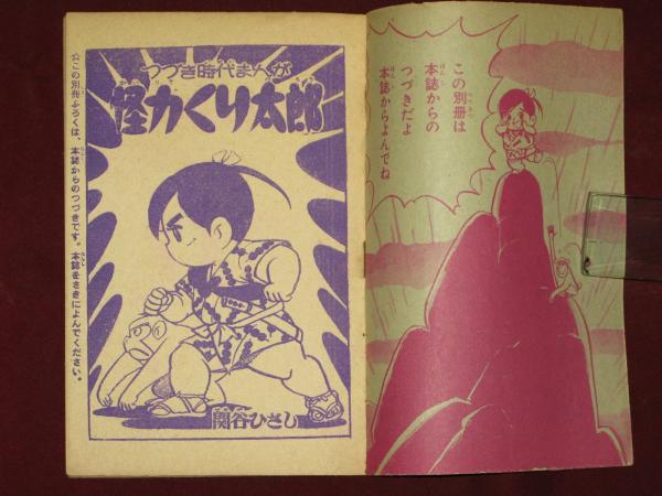 怪力くり太郎 漫画王ふろく 関谷ひさし ほその書店 古本 中古本 古書籍の通販は 日本の古本屋 日本の古本屋 怪力くり太郎 漫画王ふろく 関谷ひさし ほその書店 古本 中古本 古書籍の通販は 日本の古本屋 日本の古本屋