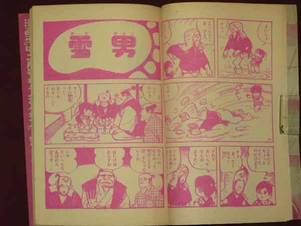 怪力くり太郎 漫画王ふろく 関谷ひさし ほその書店 古本 中古本 古書籍の通販は 日本の古本屋 日本の古本屋 怪力くり太郎 漫画王ふろく 関谷ひさし ほその書店 古本 中古本 古書籍の通販は 日本の古本屋 日本の古本屋