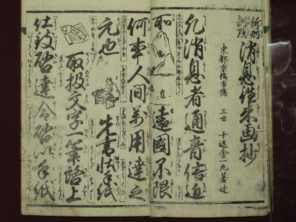 消息往来繪抄 全(三世十返舎一九) / 古本、中古本、古書籍の通販は