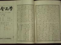 學而會雑誌　第五號～第拾貳號