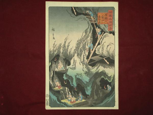 諸國名所百景 佐渡金山奥穴の圖 廣重二代(広重二代 Hiroshige II 諸國名所百景 佐渡金山奥穴の圖 廣重二代(広重二代 Hiroshige II