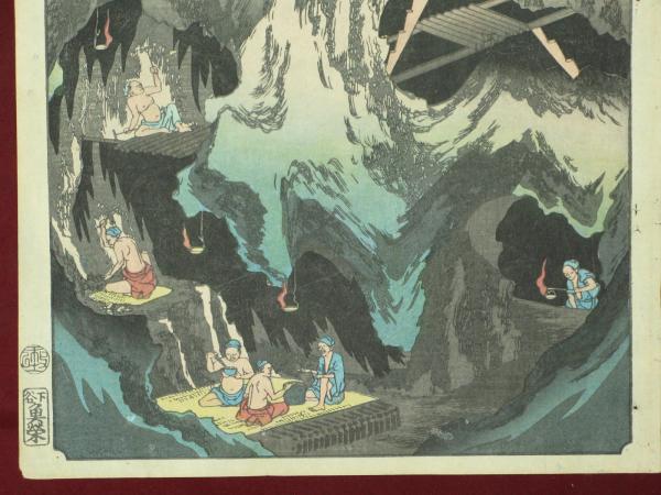 諸國名所百景 佐渡金山奥穴の圖 廣重二代(広重二代 Hiroshige II