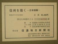 信州を描く　日本画編
