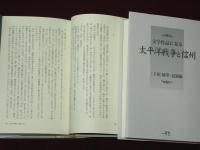 文学作品に見る　太平洋戦争と信州　全2巻函