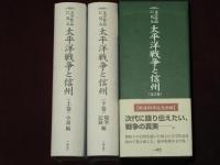 文学作品に見る　太平洋戦争と信州　全2巻函