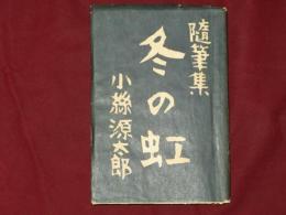 随筆集　冬の虹　柏亭　俳句入り