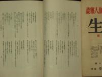 帆足理一郎個人雑誌　人生　10冊