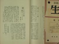 帆足理一郎個人雑誌　人生　10冊