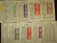 帆足理一郎個人雑誌　人生　10冊
