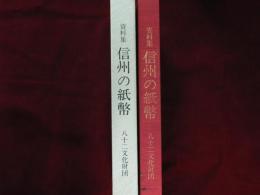 史料集　信州の紙幣