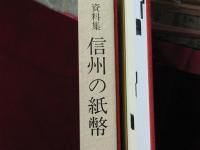 史料集　信州の紙幣