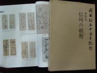 史料集　信州の紙幣