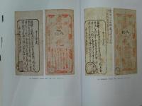 史料集　信州の紙幣