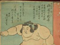 神通力　國吉　木村庄之助門人　国貞画