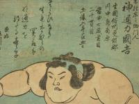神通力　國吉　木村庄之助門人　国貞画