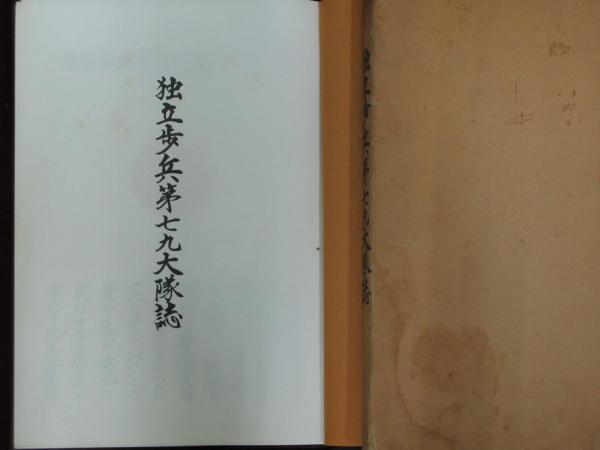 独立歩兵第七九大隊誌 シベリア 北支(宮本慧一 北原薫明) / 古本