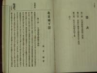 巴黎城下盟　附録・北京城下盟 英佛聯合軍　全