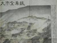 岐阜全市大震大火之圖　明治二四辛卯年十月二八日曉六時三十分