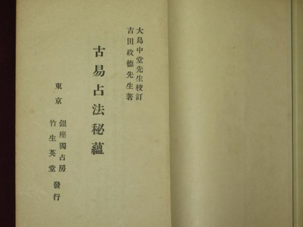 古易占法秘蘊 古易占法秘蘊