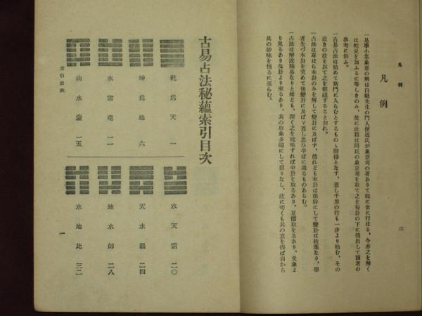 古易占法秘蘊 古易占法秘蘊(吉田政徳) / 古本、中古本、古書籍の通販は「日本の