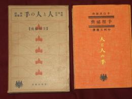 キロ氏原作　手相秘典　人と人の手　手相秘典附圖十九枚入