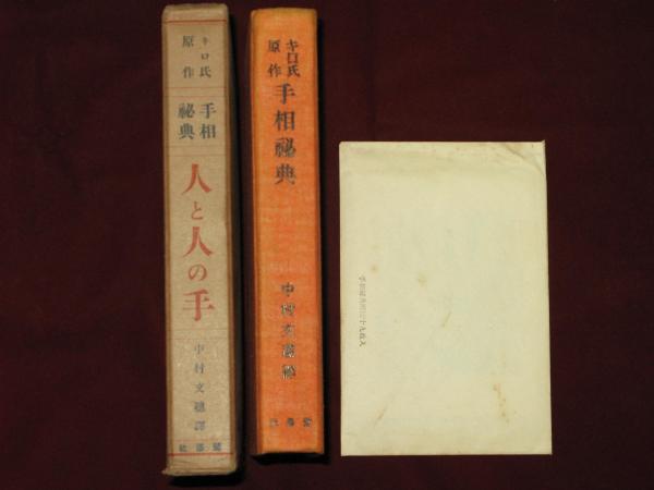 キロ氏原作 手相秘典 人と人の手 手相秘典附圖十九枚入(中村文聰