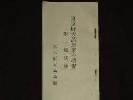 東京府大島産業の概況　附　一般状態