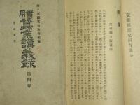 實用　蠶業講義録　交配種編　全5巻