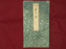 壺の石 : 蝦夷路程便覧　東部壺の石 ・西部壺の石