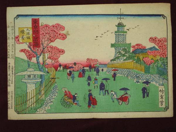 東京開化名勝 九段坂燈臺(荒川藤兵衛 竹葉画) / ほその書店