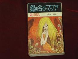 銀の谷のマリア 松本零士 虫プロ 虫コミックス(松本零士) / 古本、中古