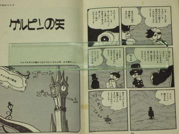 銀の谷のマリア 松本零士 虫プロ 虫コミックス(松本零士) / 古本、中古 