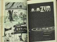 銀の谷のマリア 松本零士 虫プロ 虫コミックス(松本零士) / 古本