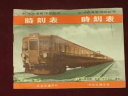 時刻表　新潟鉄道管理局監修　昭和34年4月13日現行